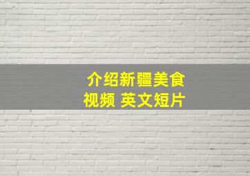 介绍新疆美食视频 英文短片